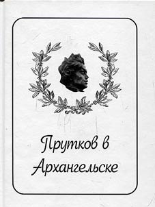 Прутков в Архангельске