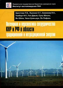 Potential and prospect of cooperation between the People's Republic of China and Russian Federation in the field of conventional and non-conventional energy