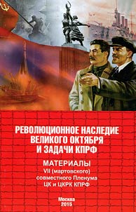 Revolutionary heritage of the Great October and tasks of CPRF