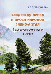 Khakas prose and prose of peoples of Saiano-Altai in cultural-ethnical aspect