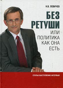 Без ретуши или политика, как она есть