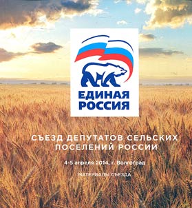 Съезд депутатов сельских поселений России