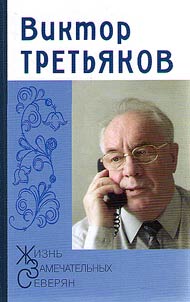 Виктор Третьяков