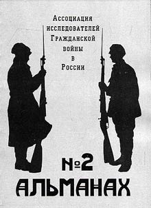 Association of researchers of Civil War in Russia