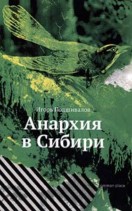 Анархия в Сибири