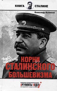 Korni stalinskogo bolʹshevizma