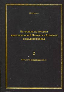 Istochniki po istorii z︠h︡recheskikh semeĭ Memfisa i Letopoli︠a︡ v pozdniĭ period