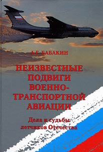 Neizvestnye podvigi Voenno-transportnoĭ aviat︠s︡ii. Dela i sudʹby letchikov Otechestva