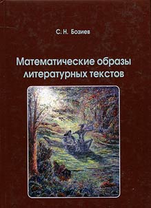 Matematicheskie obrazy literaturnykh tekstov