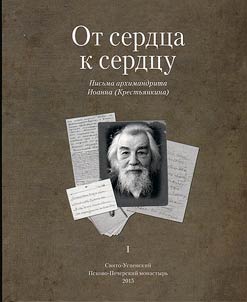 Ot serdt︠s︡a k serdt︠s︡u. Pisʹma arkhimandrita Ioanna (Krestʹi︠a︡nkina)