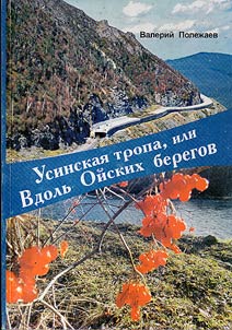 Usinsk path, or along the Oya river banks