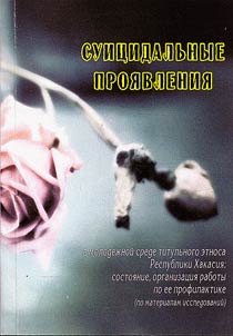 Suicidal manifestations among the youth of titular ethnic group of the Republic of Khakassia: state, organization of preventive measures (based on material of studies)