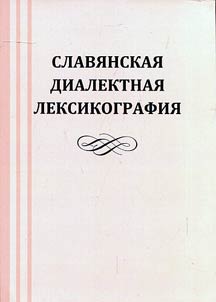Slavic dialect lexicography