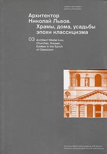 Архитектор Николай Львов