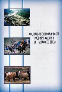 Socio-economic development of Khakassia (from the XXth up to the beginning of the XXIst century)
