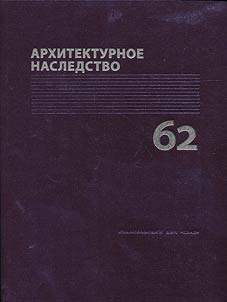Архитектурное наследство
