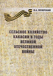 Agriculture in Khakassia during the Great Patriotic War