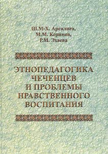 Chechen ethnic pedagogics and problems of moral upbringing