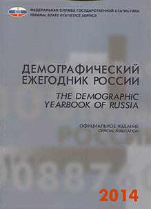 Демографический ежегодник России. 2014
