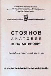 Stoyanov Anatoly Konstantinovich