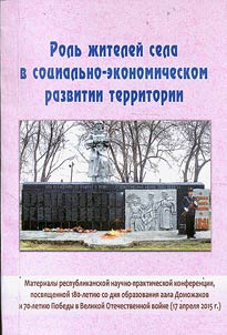 The role of village inhabitants in socio-economic development of the territory