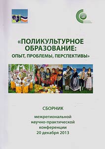 Polikulʹturnoe obrazovanie: opyt, problemy, perspektivy