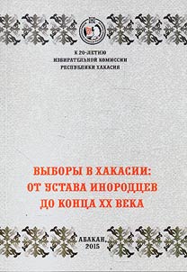 Elections in Khakassia: from the Statute of Indigenous Dwellers until the end of the XXth century