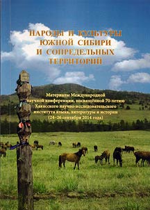 Peoples and cultures of Southern Siberia and cross-border regions