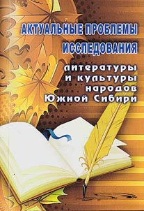 Current issues of studying literature and culture of the peoples of the Southern Siberia