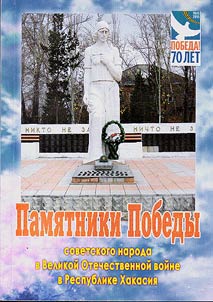 Monuments of Victory of the Soviet people in the Great Patriotic War in the Republic of Khakassia