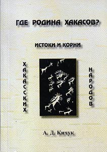 Gde rodina khakasov? (Istoki i korni khakasskikh narodov)