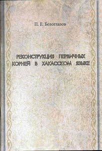Reconstruction of primary roots in the Khakass language
