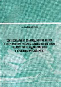 Kontekstualʹnoe vzaimodeĭstvie tropov v sovremennom russkom literaturnom i︠a︡zyke (na materiale khudoz︠h︡estvennoĭ i publit︠s︡isticheskoĭ rechi)