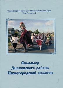 Folʹklor Diveevskogo raĭona Niz︠h︡egorodskoĭ oblasti