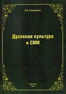 Dukhovnai︠a︡ kulʹtura i SMI