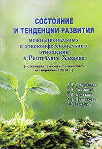 State and tendencies of development of international and ethnic-confessional relationships in the Republic of Khakassia (on the materials of sociological research in 2014)