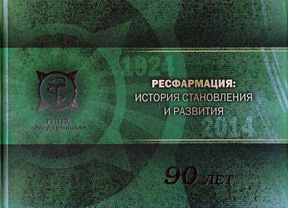 Resfarmatsya: history of formation and development. 90 years