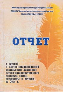 Report on scholarly and scholarly-organizational activity of the Institute of Language, Literature and History in 2014