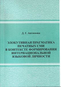 Elocutionary pragmatics of printed media in the context of formation of an international linguistic personality