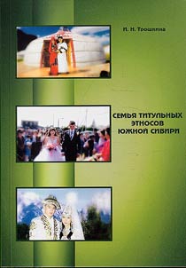 Semʹi︠a︡ titulʹnykh etnosov I︠u︡z︠h︡noĭ Sibiri (s ispolʹzovaniem materialov sot︠s︡iologicheskogo issledovanii︠a︡ 2012 goda)