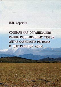Социальная организация раннесредневековых тюрок Алтае-Саянского региона и Центральной Азии (по материалам погребальных комплексов)