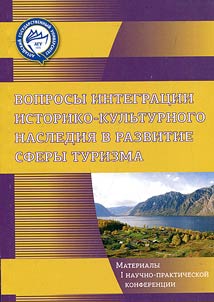 Voprosy integrat︠s︡ii istoriko-kulʹturnogo nasledii︠a︡ v razvitie sfery turizma