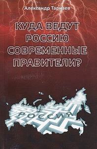 Kuda vedut Rossii︠u︡ sovremennye praviteli?