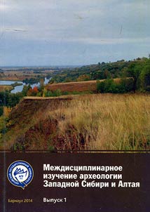 Interdisciplinary study of archaeology of Western Siberia and Altai