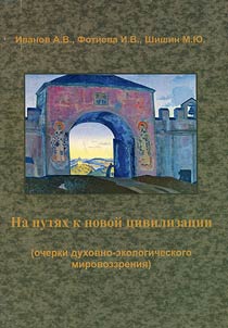 On the way to a new civilization (outlines on spiritual-ecological world view)