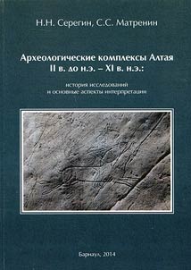 Археологические комплексы Алтая II в. до н.э. - XI в. н.э.: история исследований и основные аспекты интерпретации