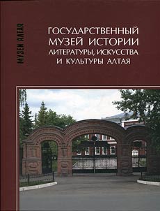 State Museum of History of Altai Literature, Art and Culture