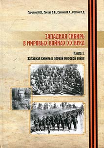 Западная Сибирь в мировых войнах XX века: монография: в 2 книгах