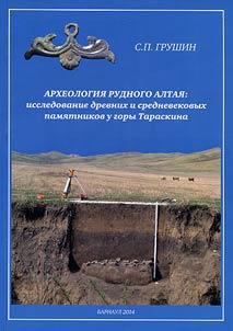 Archaeology of Rudny Altai: the research on the ancient and medieval monuments near the mountain named after Taraskin