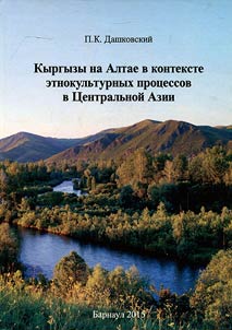 The Kyrgyz people in Altai in the context of ethnic-cultural processes in Central Asia